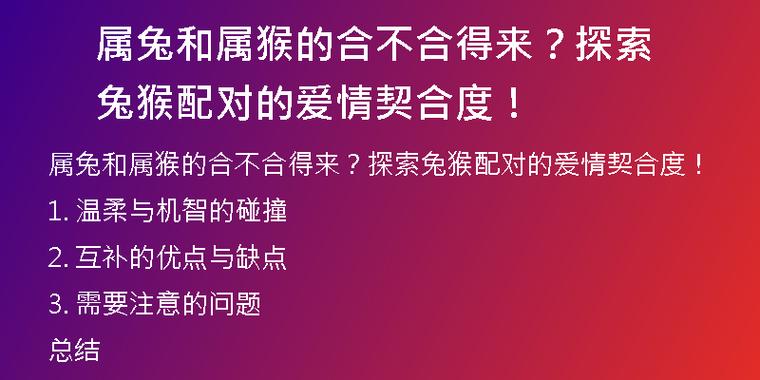 属兔和属猴的合不合得来?探索兔猴配对的爱情契合度!