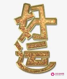 象征好运的字2