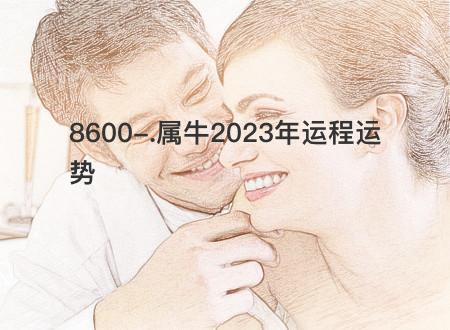 属牛2023年运程运势