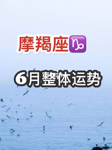 摩羯座6月整体运势比较紧致焦虑的一月