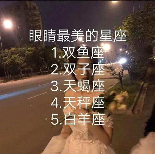 眼睛最美的星座