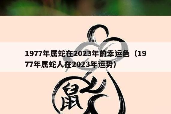 2023年属蛇的人运势如何?