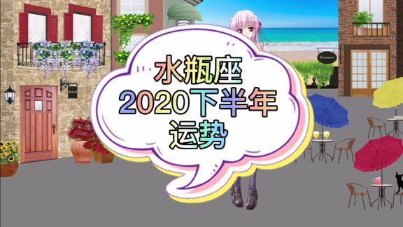 超准!水瓶座宝宝2023年下半年运势分析,工作爱情运势.