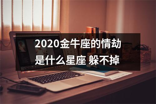 2023金牛座的情劫是什么星座 躲不掉