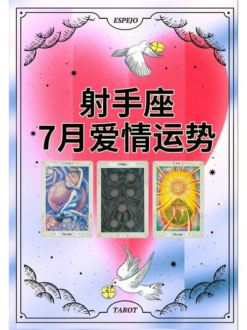 射手座♐️7月爱情运势