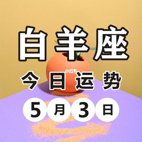 2023年04月15日白羊座星座运势分析及运程详解