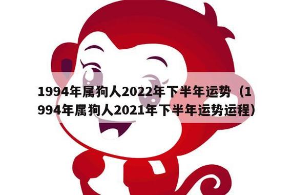 1994年属狗人2023年下半年运势(1994年属狗人2023年下半年运势运程)