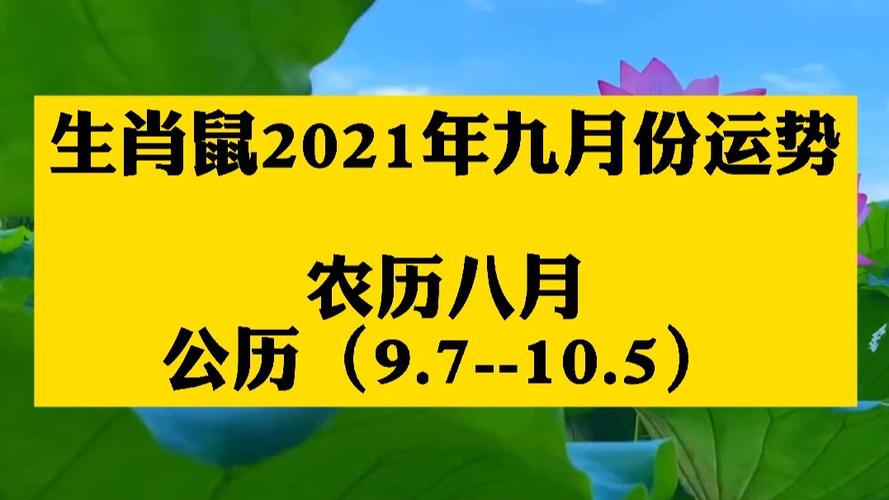 属鼠人2023年9月份运势分析