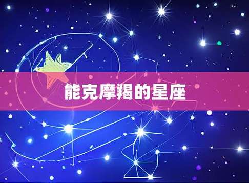 能克摩羯的星座