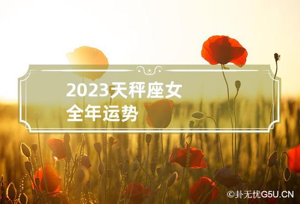 2023天秤座女全年运势