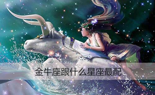 金牛座跟什么星座最配