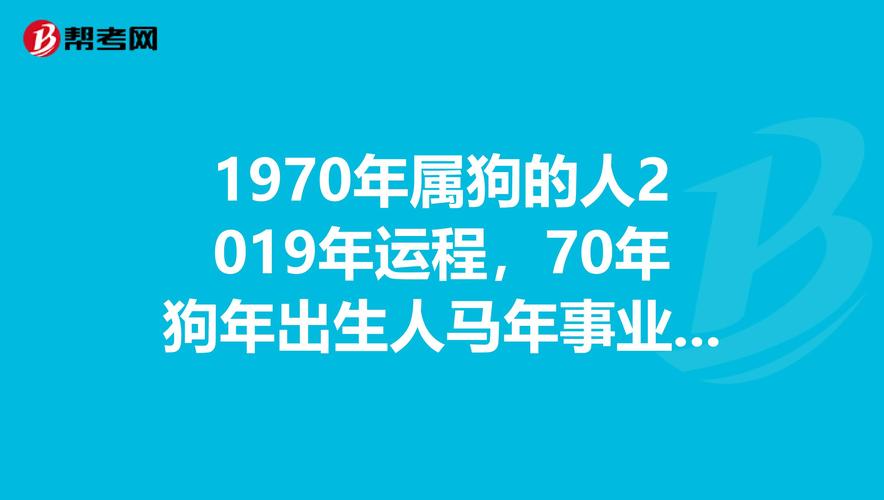 1970年属狗的人2023年运程,70年狗年出生人马年事业投资吗