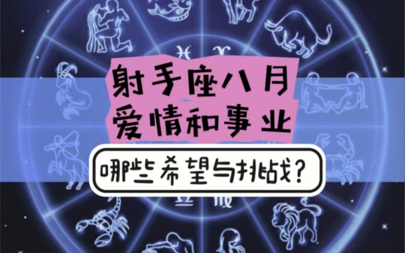 射手座八月运势早知道!射手座八月爱情和事业会面临哪些希望和挑战?