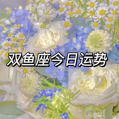 75双鱼座今日运势