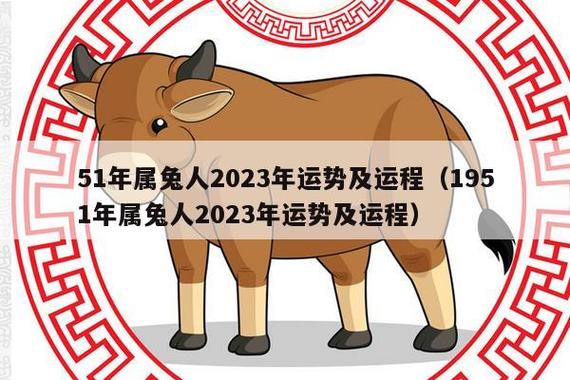 属兔2023年的运势及运程每月运气