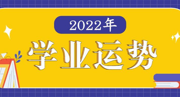 2023年星座学业运势大全排名