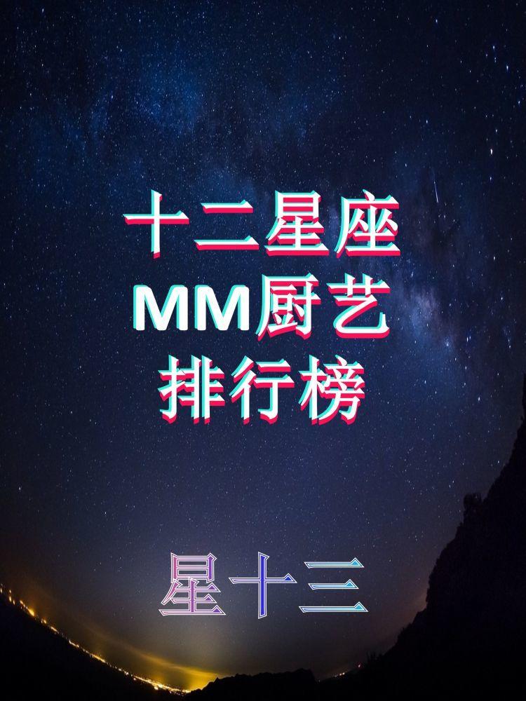 十二星座的妹妹厨艺排行榜