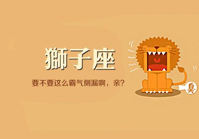 狮子座的最佳伴侣和最佳职业都是什么?