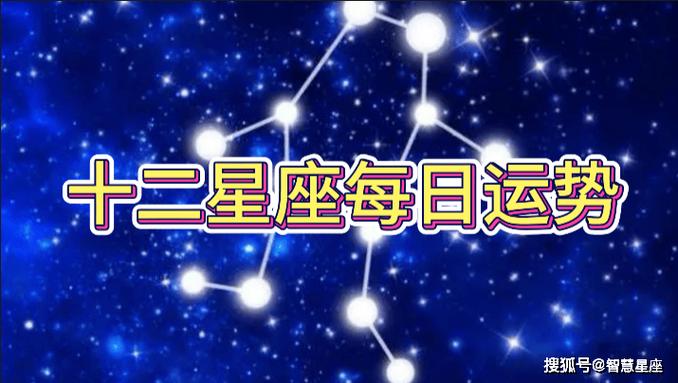 3月30日,农历二月十九,十二星座今日运势全公开