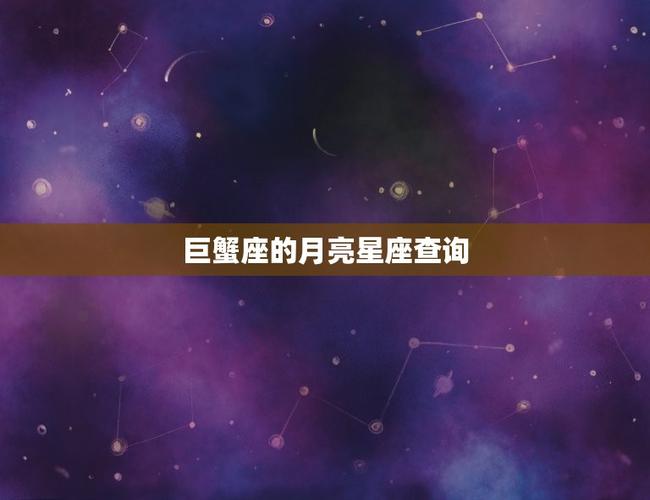 巨蟹座的月亮星座查询