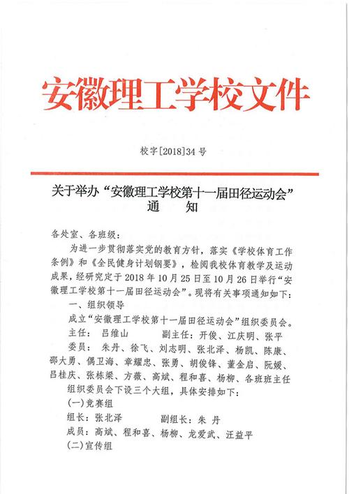 关于举办安徽理工学校第十一届田径运动会通知