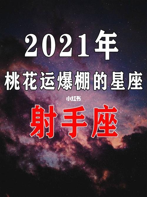 2023桃花运爆棚的星座射手座_星座_射手座_星座运势_星座命理_星座