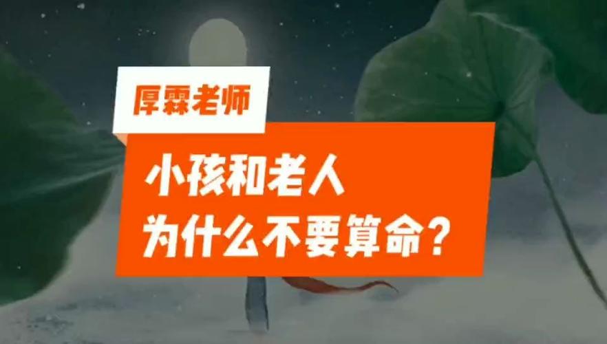 小孩和老人为什么不要算命?