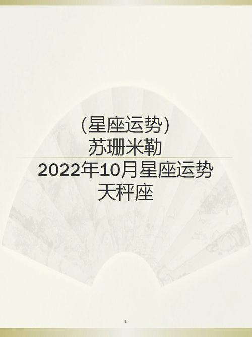 苏珊米勒月运2023年10月星座运势天秤座