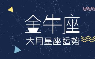 6月份金牛座运势 六月中旬金牛座运势