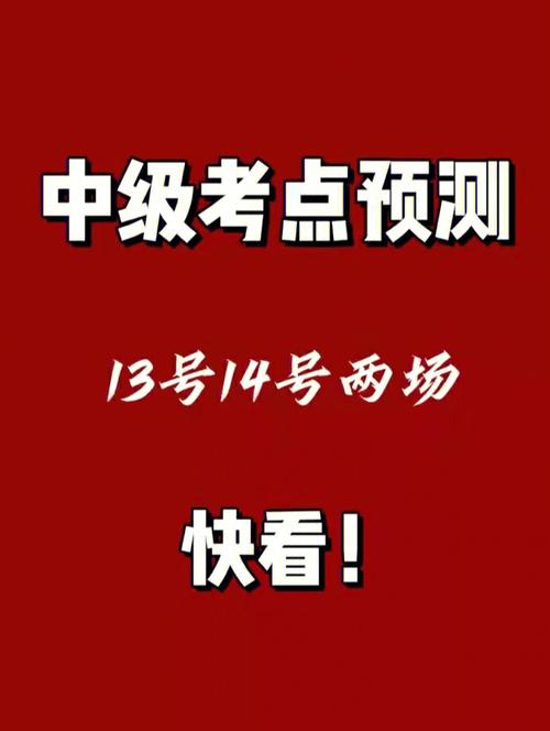 中级会计考试考点预测延期考生必看