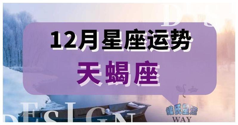 12月星座运程2024天蝎座十二月运势要点