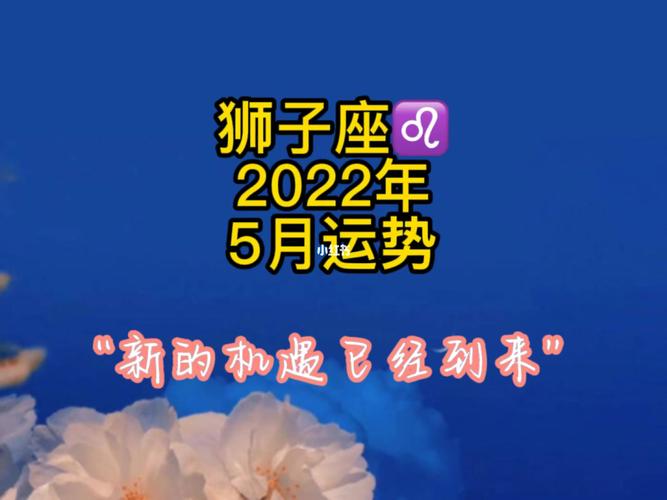 狮子座782023年5月运势