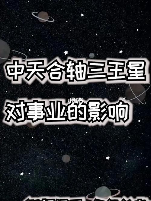 中天合轴三王星对事业的影响(上)