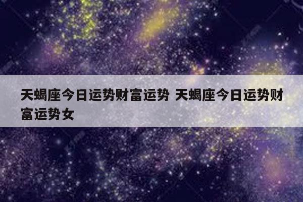 氧气占zhàn星2023年9月天蝎座运势shì