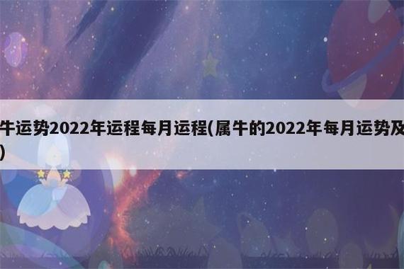 属牛2023年运势及运程每月 属牛人2023年全年运势详解是什么意思?