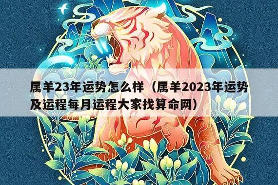 年运势怎么样(属羊2023年运势及运程每月运程大家找算命网)_生肖百科