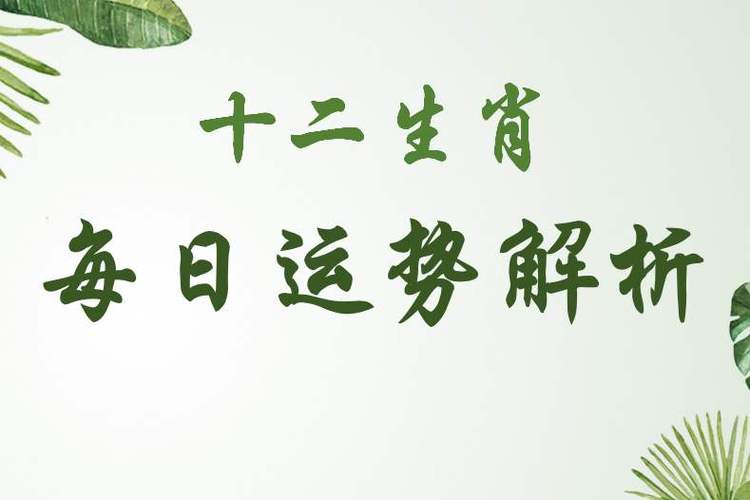 2023年10月21号运势分析,十二生肖每日凶吉查询