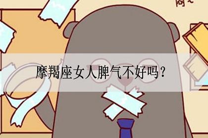 如何看摩羯座女孩?