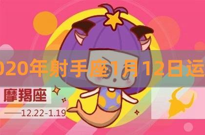 2023年射手座1月12日运势,2023年星座运势排名,女射手座今日运势-贺楠