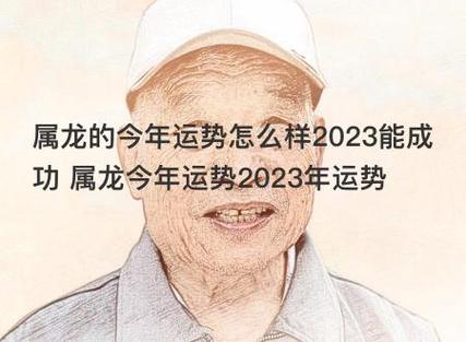 属龙的今年运势怎么样2023能成功 属龙今年运势2023年运势