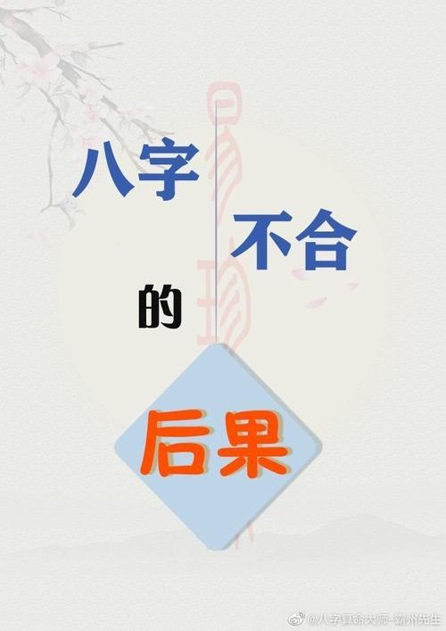 李居士八字算命[超话]#夫妻伴侣八字不合容.