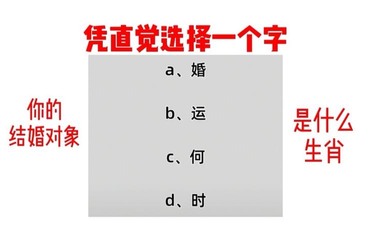 心理测试:太准了!凭直觉选择一个字,测出最合适你的结婚对象!