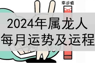 2024年属龙人每月运势及运程如何_神巴巴星座网