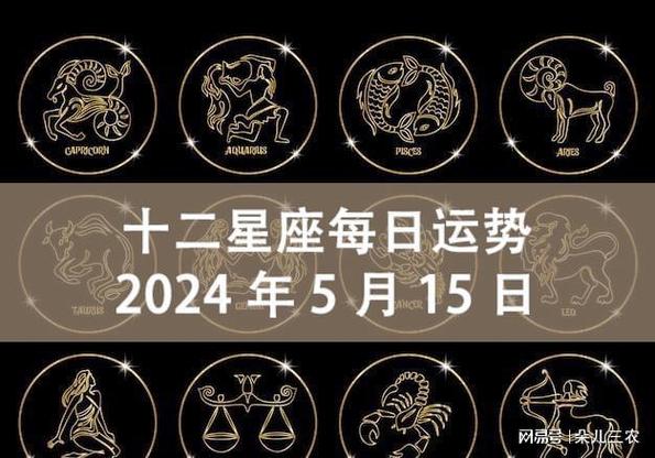 十二星座每日运势, 2024年05月15日(周三)|生活|金牛座|白羊座|摩羯座