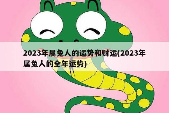 属兔人2023年全年运势及运程?