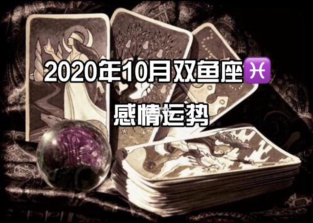 2023年10月双鱼座感情运势