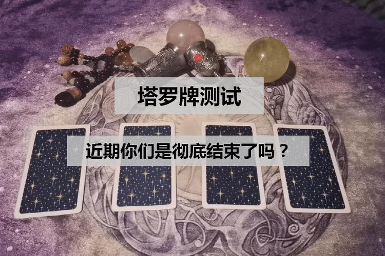 塔罗牌测试:你跟对方是彻底结束了吗?还有没有机会和好?