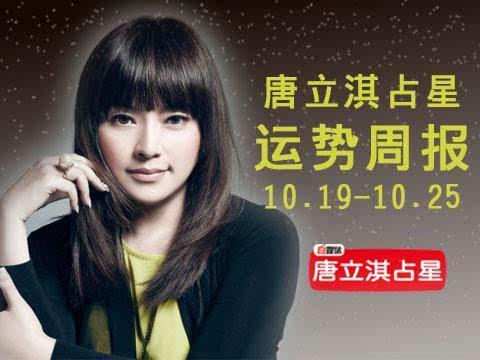 唐立淇:12星座周运势10.19-10.25