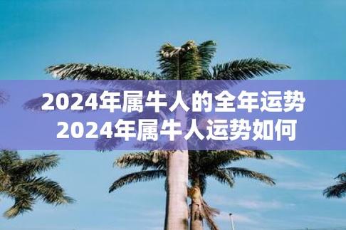 2024年属牛人的全年运势 2024年属牛人运势如何