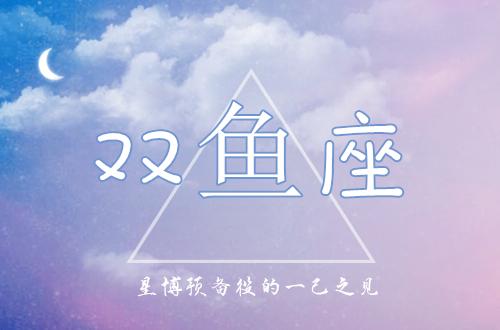 星座运势预备役2023年6月双鱼座星运解读